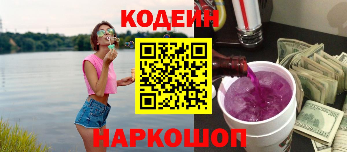 Дубна  Кодеиновый сироп Lean Purple Drank  Кодеин напиток Lean (лин)  Вход с VPN 